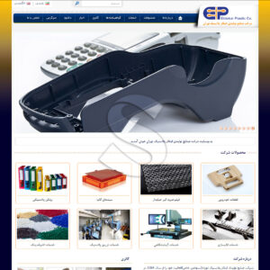 طراحی سایت شرکت صنایع تولیدی ابتکار پلاستیک